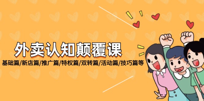 外卖 认知颠覆课：基础篇/新店篇/推广篇/特权篇/双转篇/活动篇/技巧篇等跨境课程-外贸教程-精品网课-电商运营课库课堂