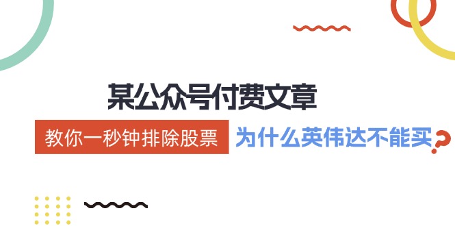 某付费文章：《教你一秒钟排除股票！（为什么英伟达不能买？）》跨境课程-外贸教程-精品网课-电商运营课库课堂