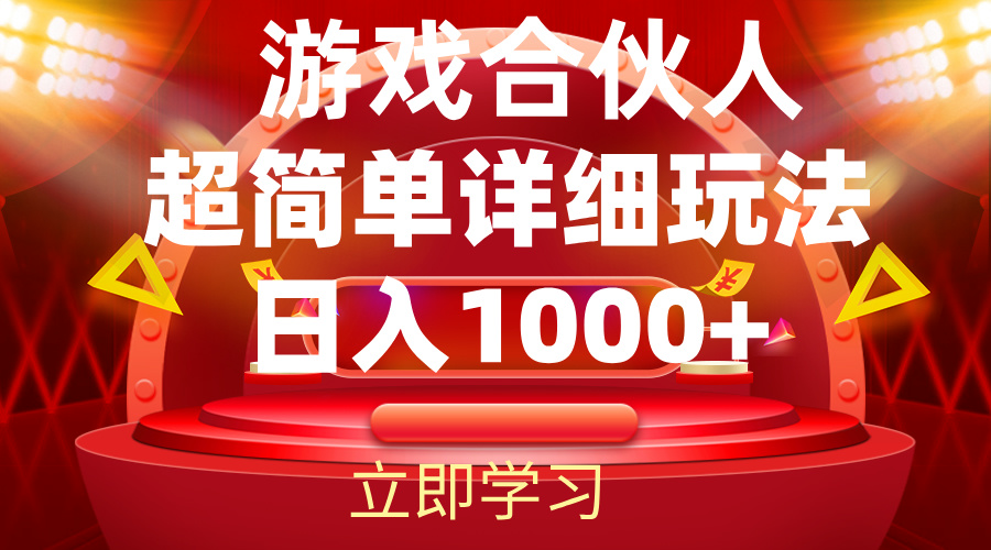 2024游戏合伙人暴利详细讲解跨境课程-外贸教程-精品网课-电商运营课库课堂