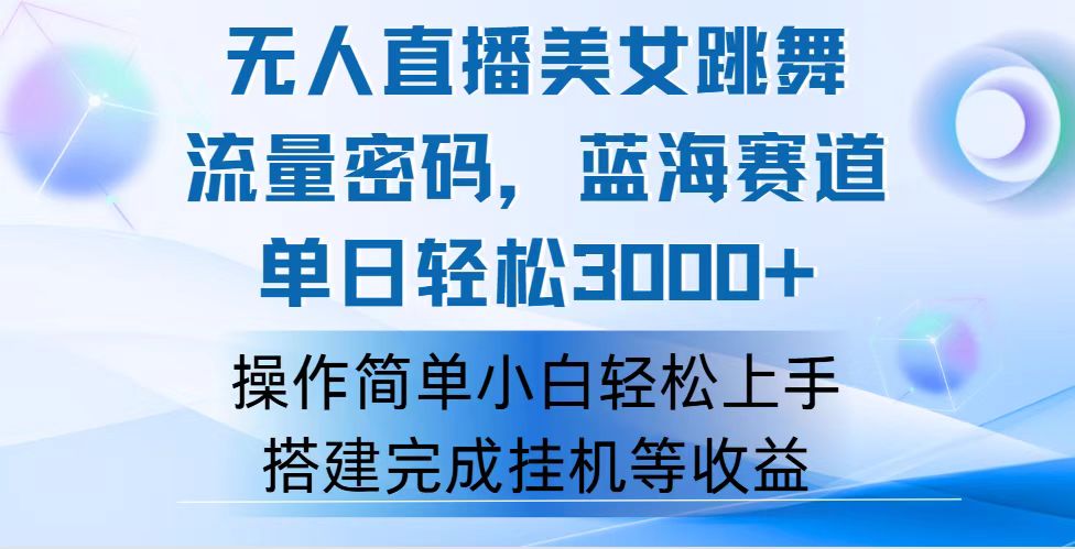 快手无人直播美女跳舞，轻松日入3000+，流量密码，蓝海赛道，上手简单…跨境课程-外贸教程-精品网课-电商运营课库课堂