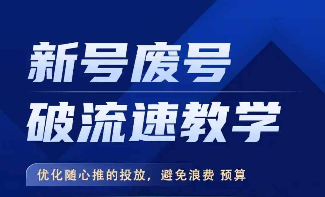 新号废号破流速教学，​优化随心推的投放，避免浪费预算跨境课程-外贸教程-精品网课-电商运营课库课堂