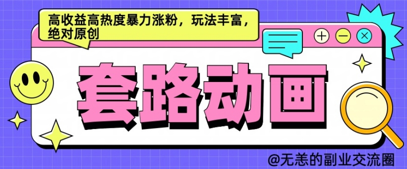 AI动画制作套路对话，高收益高热度暴力涨粉，玩法丰富，绝对原创跨境课程-外贸教程-精品网课-电商运营课库课堂