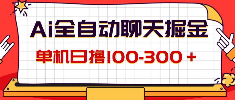 AI全自动聊天掘金，单机日撸100-300＋ 有手就行跨境课程-外贸教程-精品网课-电商运营课库课堂