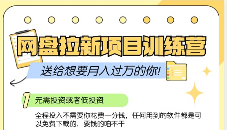 网盘拉新训练营3.0；零成本公域推广大作战，送给想要月入过万的你跨境课程-外贸教程-精品网课-电商运营课库课堂
