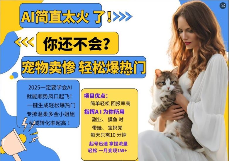 小红书AI宠物卖惨打工项目，一键生成轻松爆热门，专撩温柔多金小姐姐，私域转化率超高跨境课程-外贸教程-精品网课-电商运营课库课堂