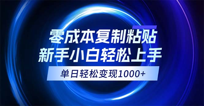 0成本复制粘贴，小白轻松上手，无脑日入1000+，可批量放大跨境课程-外贸教程-精品网课-电商运营课库课堂