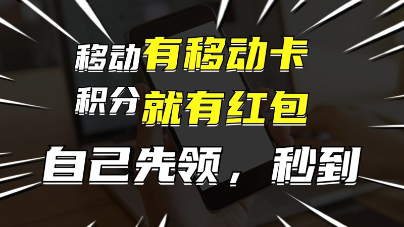有移动卡，就有红包，自己先领红包，再分享出去拿佣金，月入10000+跨境课程-外贸教程-精品网课-电商运营课库课堂