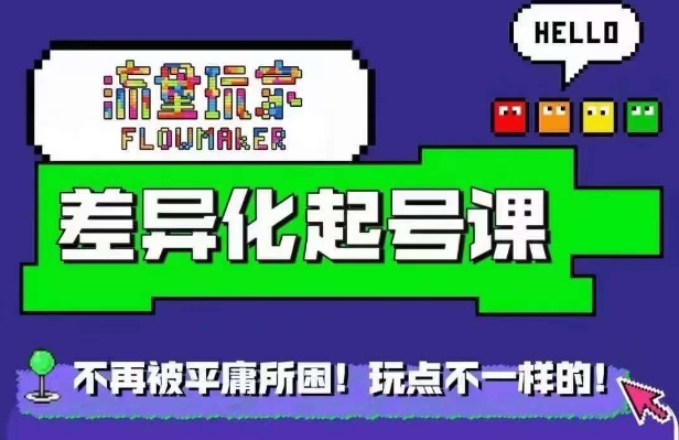 星图万粉起号课，​星图从0~1起号保姆级教程跨境课程-外贸教程-精品网课-电商运营课库课堂