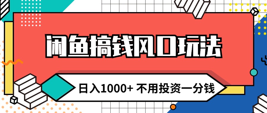 闲鱼搞钱风口玩法 日入1000+ 不用投资一分钱 新手小白轻松上手跨境课程-外贸教程-精品网课-电商运营课库课堂