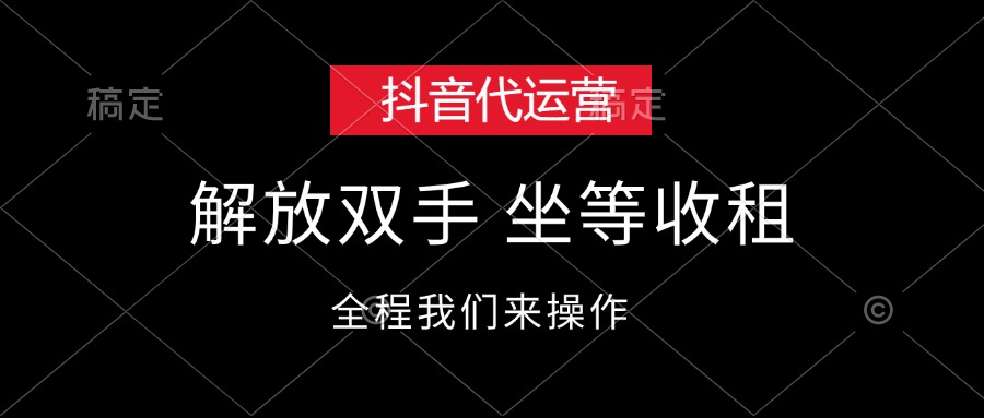 抖音代运营，解放双手，坐等收租跨境课程-外贸教程-精品网课-电商运营课库课堂