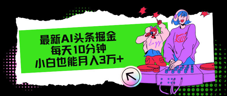 最新AI头条掘金，每天只需10分钟，小白也能月入3万+跨境课程-外贸教程-精品网课-电商运营课库课堂