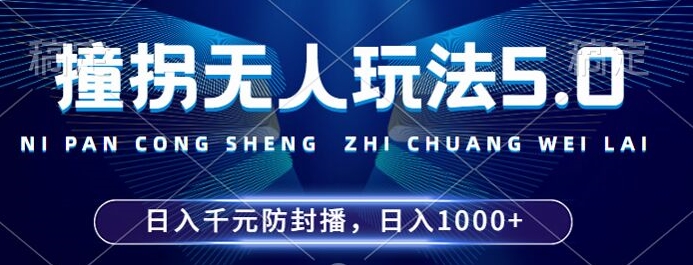 2024年撞拐无人玩法5.0，利用新的防封手法，稳定开播24小时无违规，单场日入1k跨境课程-外贸教程-精品网课-电商运营课库课堂