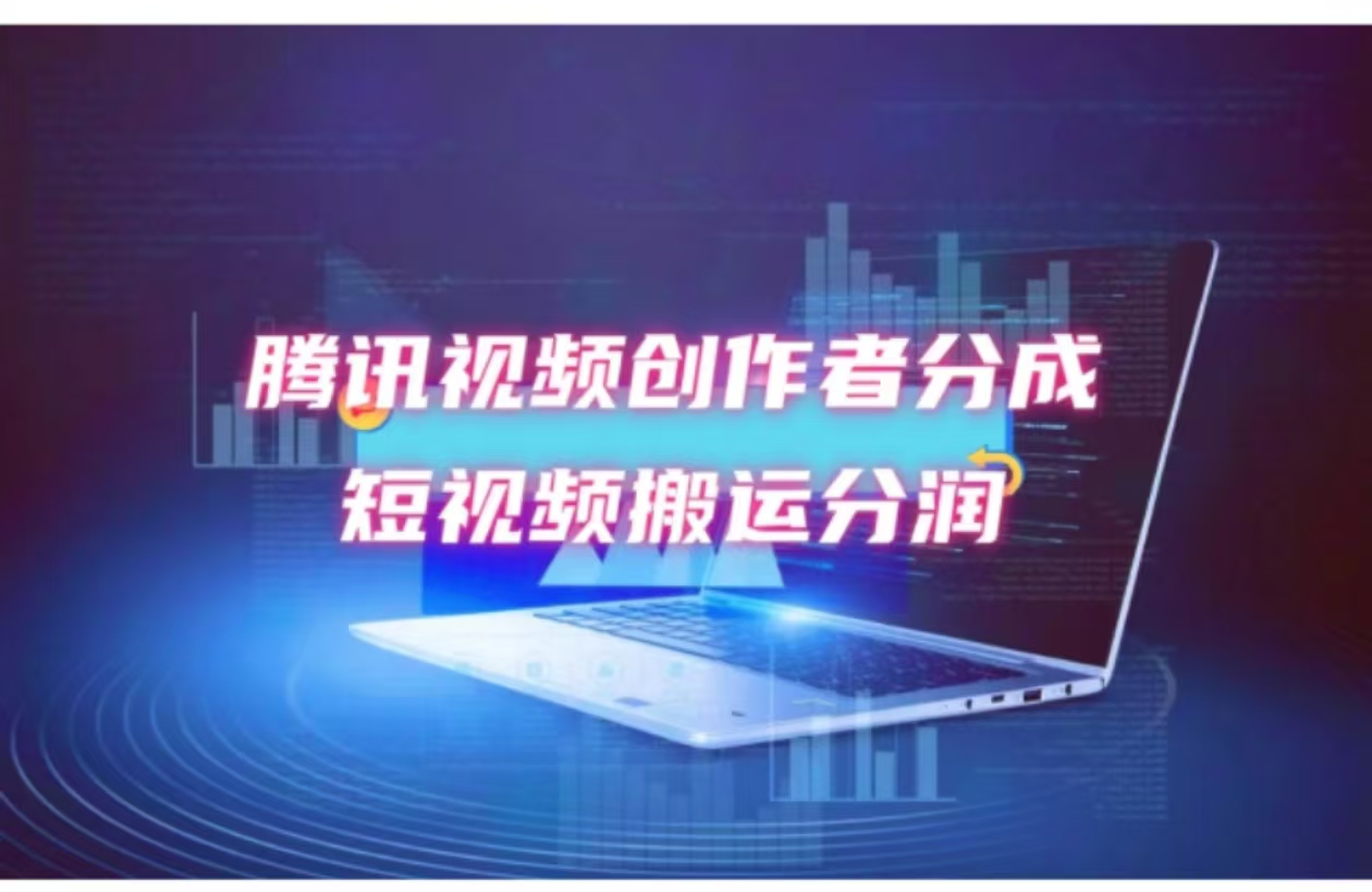 2024新风口，无脑搬运海外历史视频，去重一键发布，小白可做，月入1w不…跨境课程-外贸教程-精品网课-电商运营课库课堂