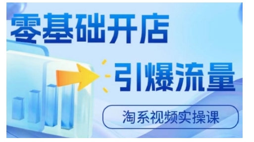 淘宝电商视频实操课，零基础开店，引爆流量跨境课程-外贸教程-精品网课-电商运营课库课堂