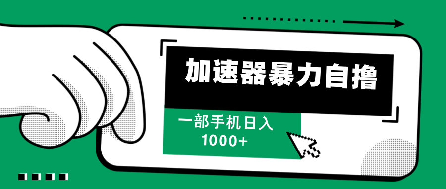 加速器暴力自撸，一部手机轻松日入1000+跨境课程-外贸教程-精品网课-电商运营课库课堂