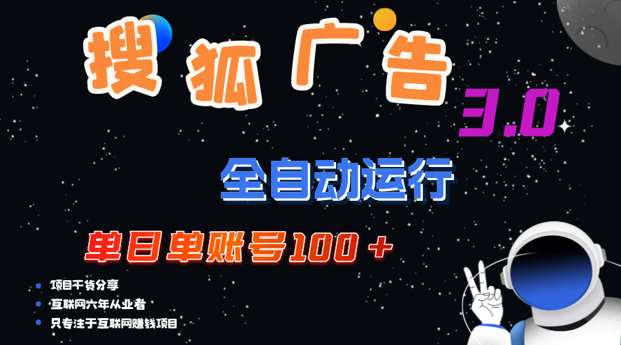 搜狐广告掘金，单日单账号100+，可无限放大跨境课程-外贸教程-精品网课-电商运营课库课堂