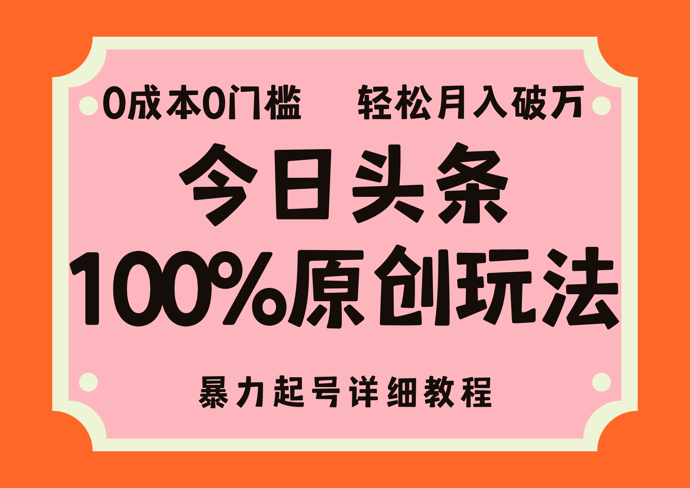 头条100%原创玩法，暴力起号详细教程，0成本无门槛，简单上手，单号月…跨境课程-外贸教程-精品网课-电商运营课库课堂