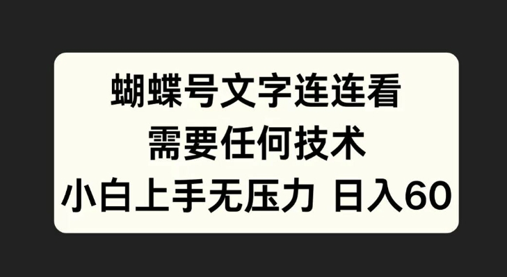 蝴蝶号文字连连看，无需任何技术，小白上手无压力跨境课程-外贸教程-精品网课-电商运营课库课堂