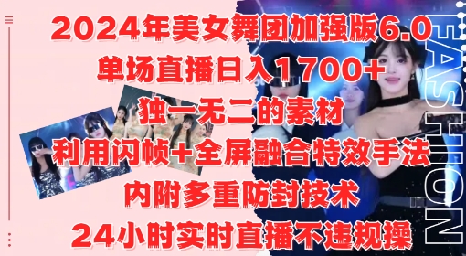 2024年美女舞团加强版6.0，单场直播日入1.7k，利用闪帧+全屏融合特效手法，24小时实时直播不违规操跨境课程-外贸教程-精品网课-电商运营课库课堂