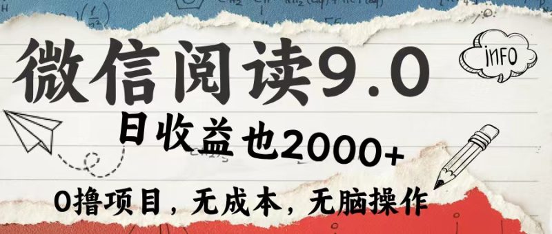 微信阅读9.0 每天5分钟，小白轻松上手 单日高达2000＋跨境课程-外贸教程-精品网课-电商运营课库课堂