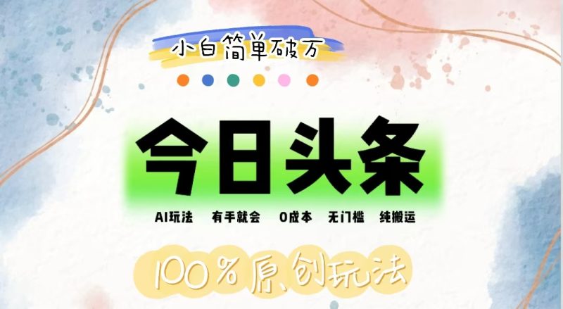 AI头条,有手就会,0成本无门槛,纯搬运,小白单号简单破万跨境课程-外贸教程-精品网课-电商运营课库课堂