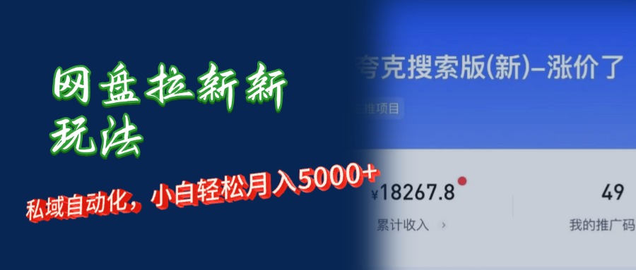 网盘拉新+私域运营，小白轻松月入5000+！跨境课程-外贸教程-精品网课-电商运营课库课堂