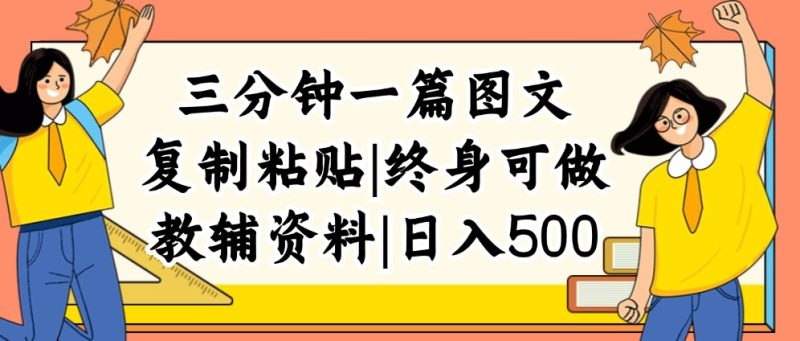 三分钟一篇图文，复制粘贴，日入500+，普通人终生可做的虚拟资料赛道跨境课程-外贸教程-精品网课-电商运营课库课堂