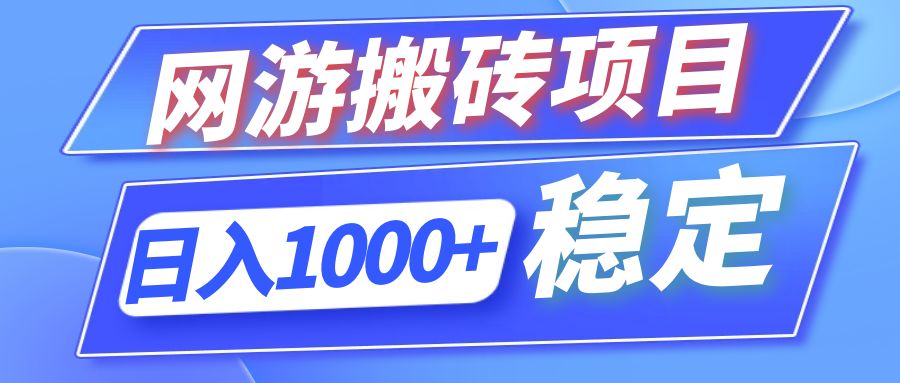 全自动网游搬砖项目，日入1000+ 可多号操作跨境课程-外贸教程-精品网课-电商运营课库课堂