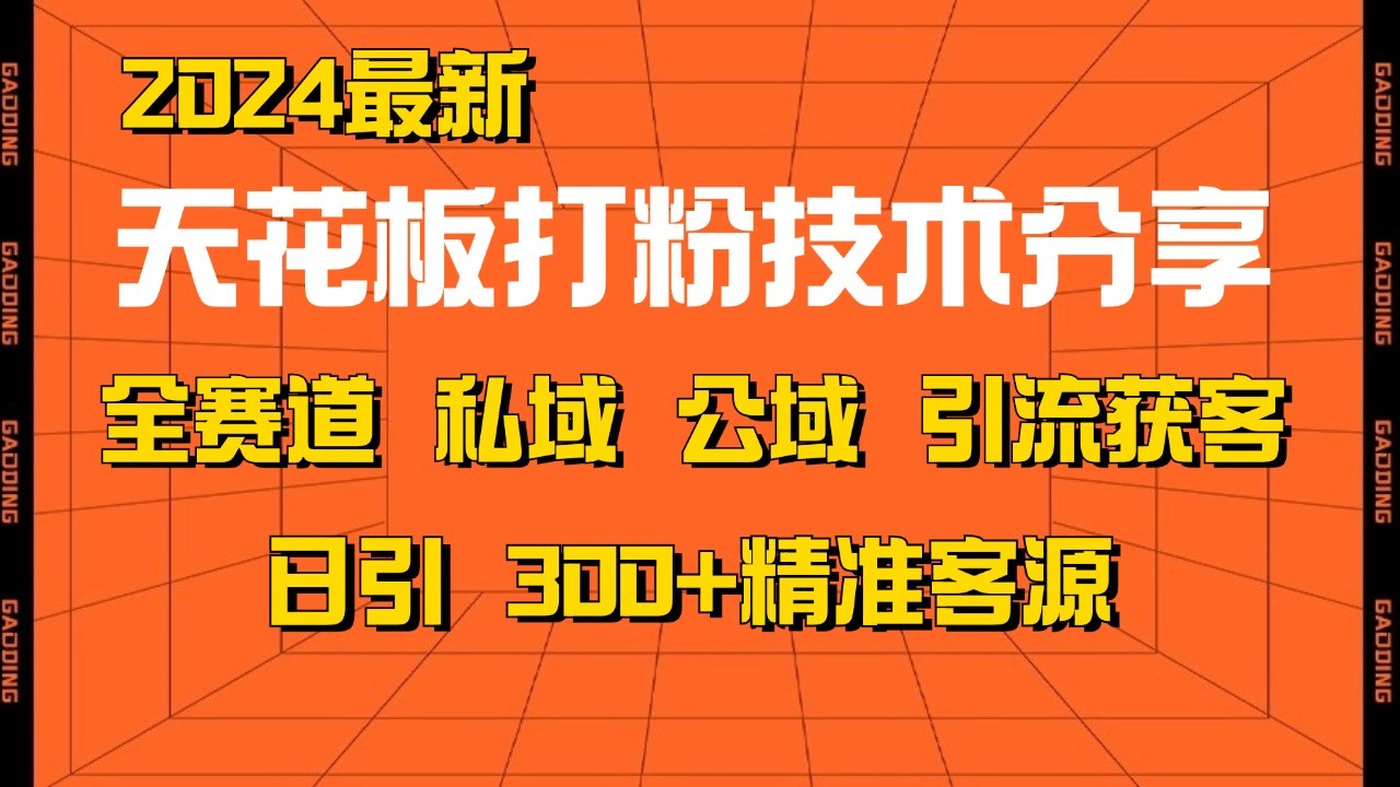 天花板打粉技术分享，野路子玩法 曝光玩法免费矩阵自热技术日引2000+精准客户跨境课程-外贸教程-精品网课-电商运营课库课堂
