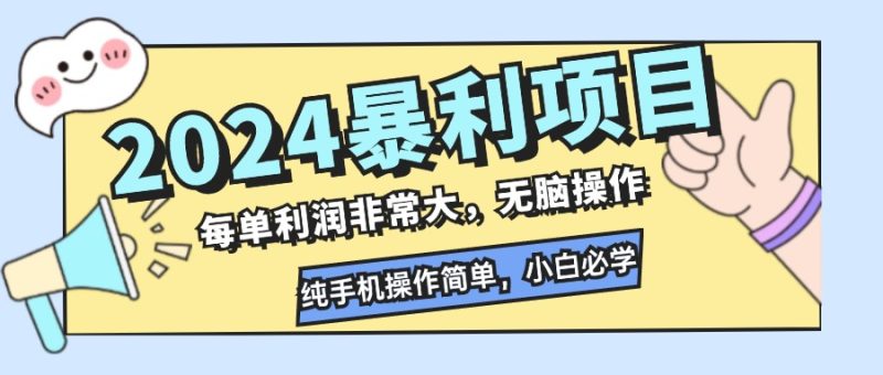 2024暴利项目，每单利润非常大，无脑操作，纯手机操作简单，小白必学项目跨境课程-外贸教程-精品网课-电商运营课库课堂