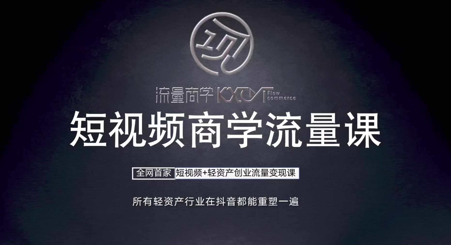 短视频商学流量课+口播拍摄剪辑，​短视频+轻资产创业流量变现课跨境课程-外贸教程-精品网课-电商运营课库课堂