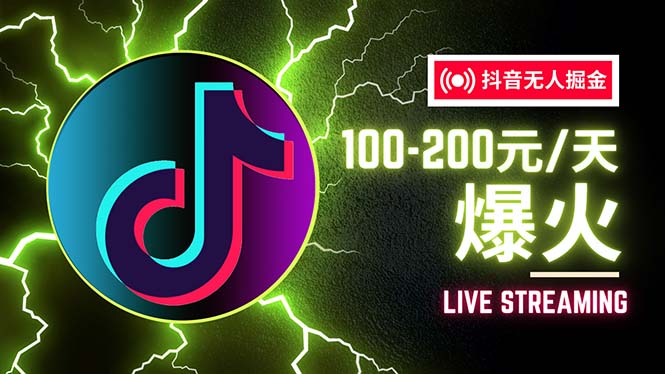 抖音无人项目，号称单设备一天100~200+【全套详细玩法教程】跨境课程-外贸教程-精品网课-电商运营课库课堂