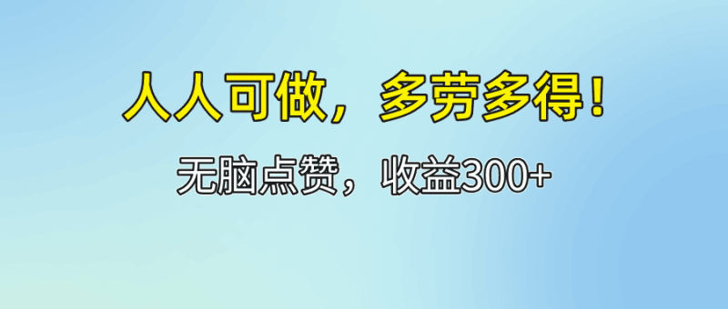 人人可做！轻松点赞，收益300+，多劳多得！跨境课程-外贸教程-精品网课-电商运营课库课堂