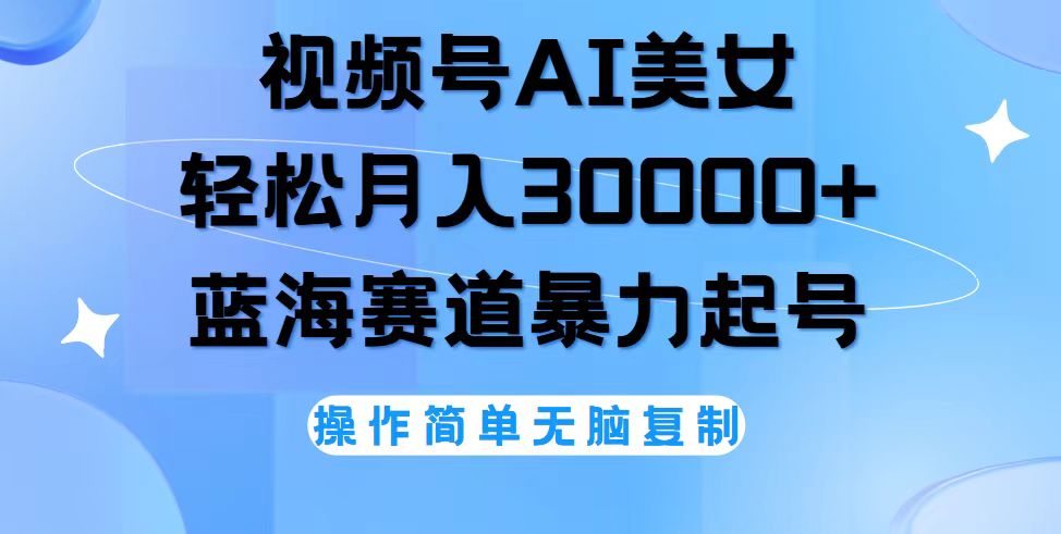 视频号AI美女跳舞，轻松月入30000+，蓝海赛道，流量池巨大，起号猛，无…跨境课程-外贸教程-精品网课-电商运营课库课堂