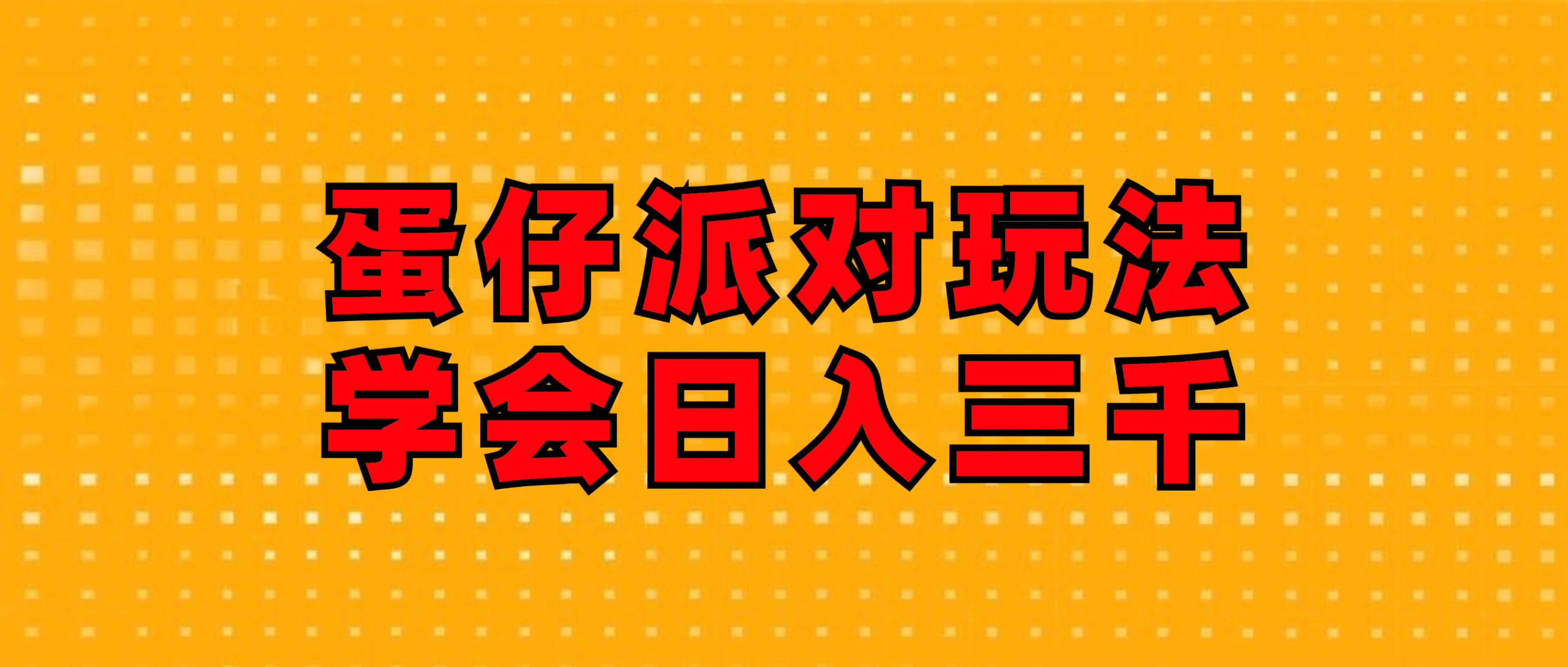 蛋仔派对玩法.学会日入三千.磁力巨星跟游戏发行人都能做跨境课程-外贸教程-精品网课-电商运营课库课堂