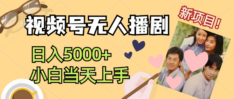 视频号无人播剧，拉爆流量不违规，日入5000+，小白当天上手跨境课程-外贸教程-精品网课-电商运营课库课堂