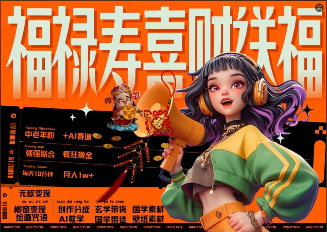 AI狂撸中老年赛道，福禄寿喜财送财送福，每日轻松十分钟，月入1W+， 抓紧冲跨境课程-外贸教程-精品网课-电商运营课库课堂