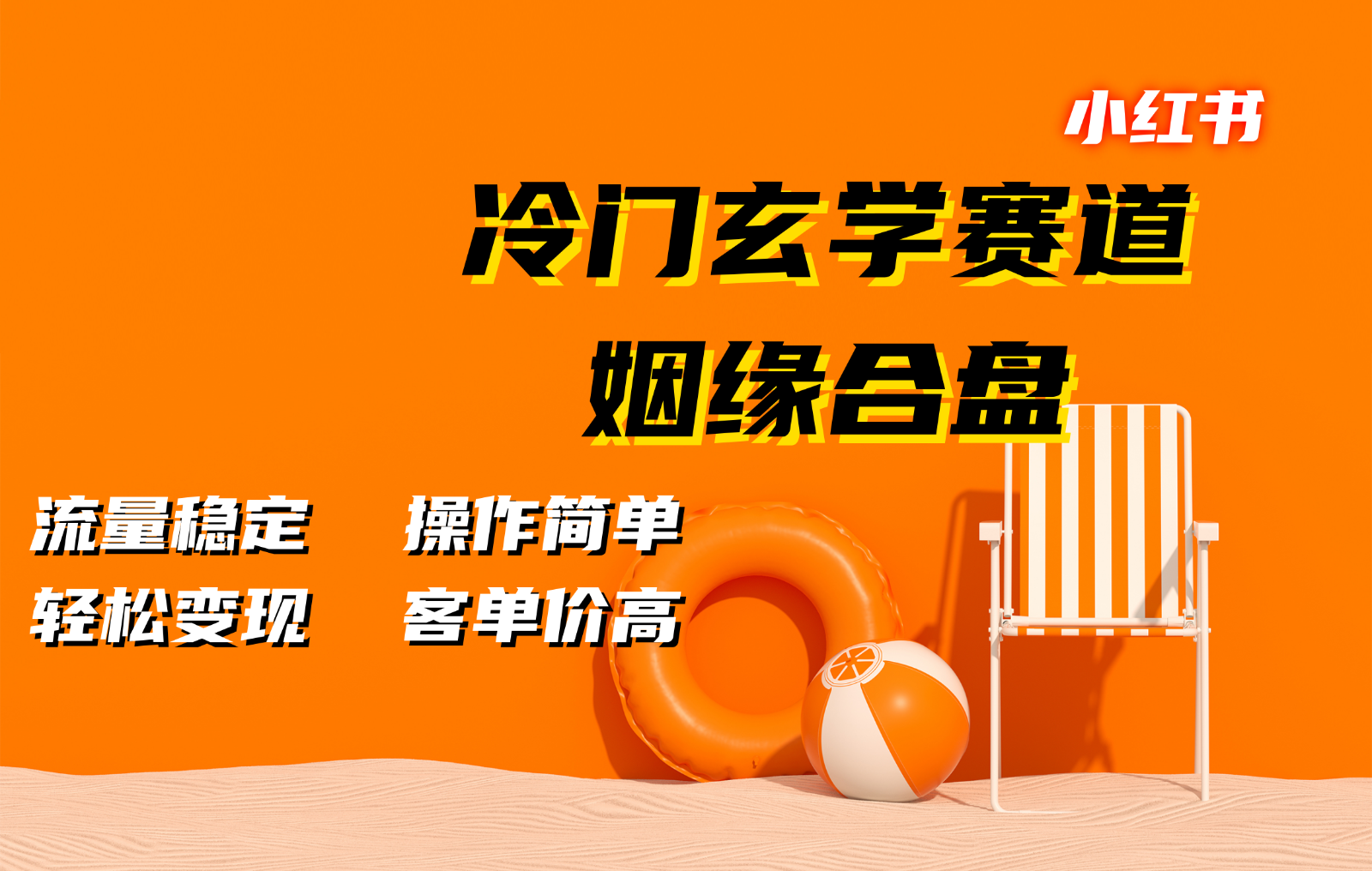 小红书冷门玄学赛道，姻缘合盘。流量稳定，操作简单，轻松变现，客单价高跨境课程-外贸教程-精品网课-电商运营课库课堂