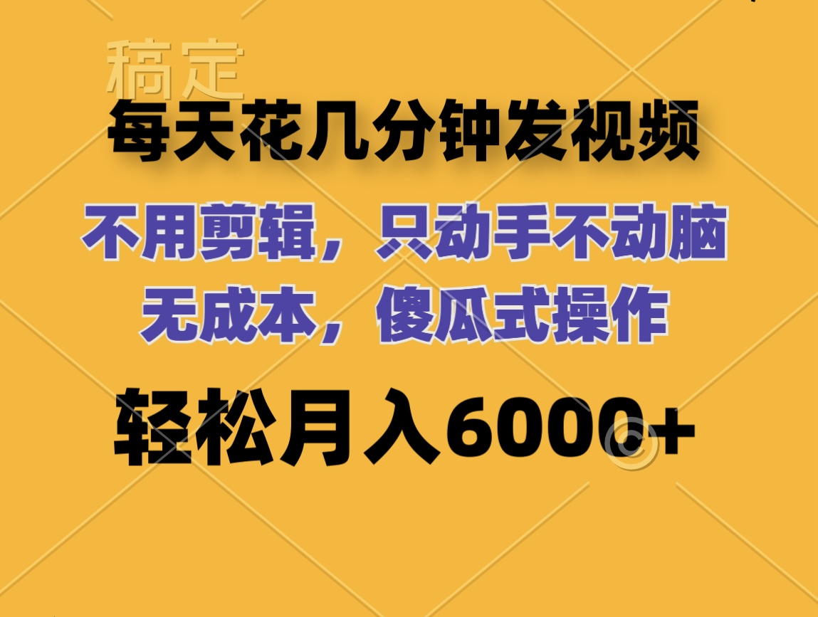每天花几分钟发视频 无需剪辑 动手不动脑 无成本 傻瓜式操作 轻松月入6…跨境课程-外贸教程-精品网课-电商运营课库课堂