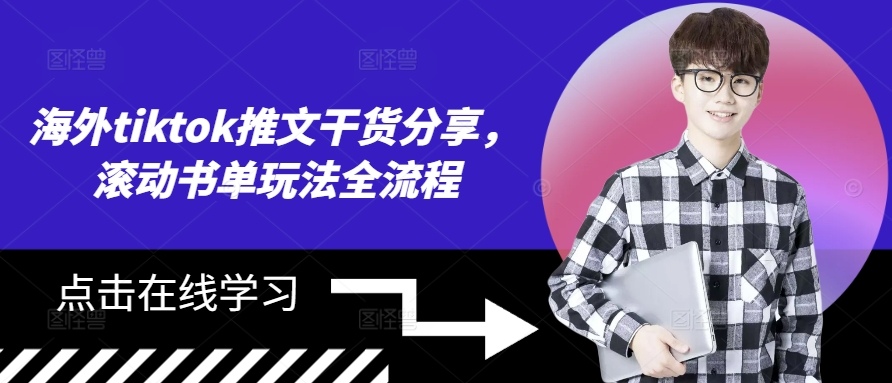 海外tiktok推文干货分享，滚动书单玩法全流程跨境课程-外贸教程-精品网课-电商运营课库课堂