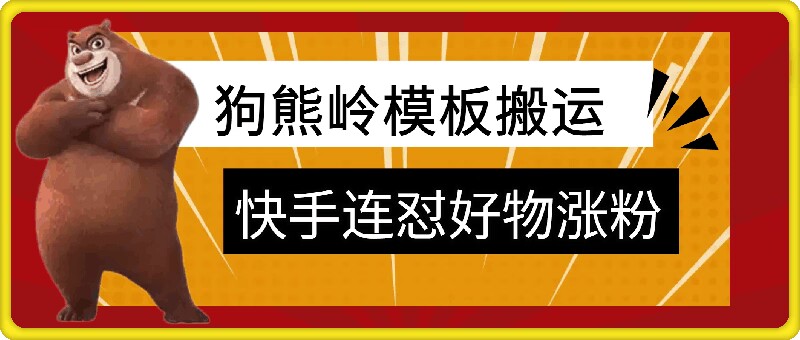 狗熊岭快手连怼技术，好物，涨粉都可以连怼跨境课程-外贸教程-精品网课-电商运营课库课堂