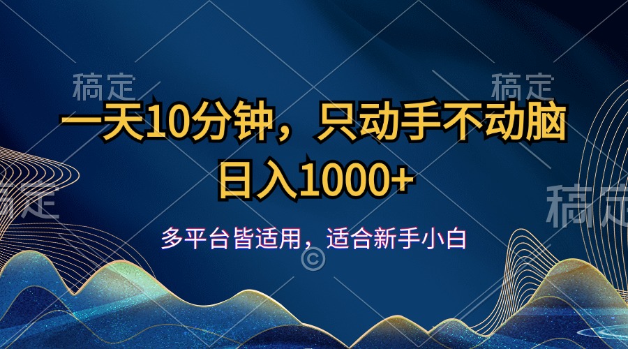 一天10分钟，只动手不动脑，日入1000+跨境课程-外贸教程-精品网课-电商运营课库课堂
