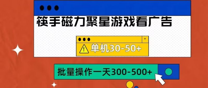 筷手磁力聚星4.0实操玩法，单机30-50+可批量放大跨境课程-外贸教程-精品网课-电商运营课库课堂