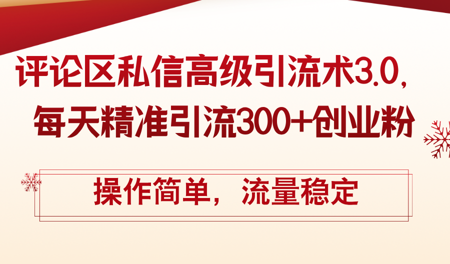 评论区私信高级引流术3.0，每天精准引流300+创业粉，操作简单，流量稳定跨境课程-外贸教程-精品网课-电商运营课库课堂