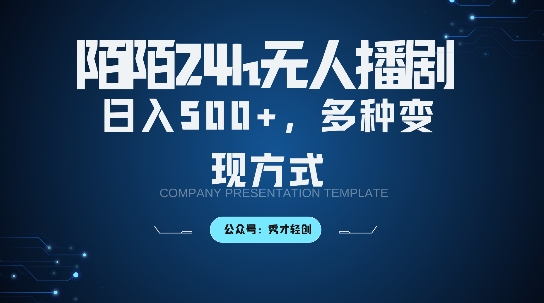 陌陌无人直播3.0版本，轻松日入5张，多种变现方式，落地保姆级教程跨境课程-外贸教程-精品网课-电商运营课库课堂