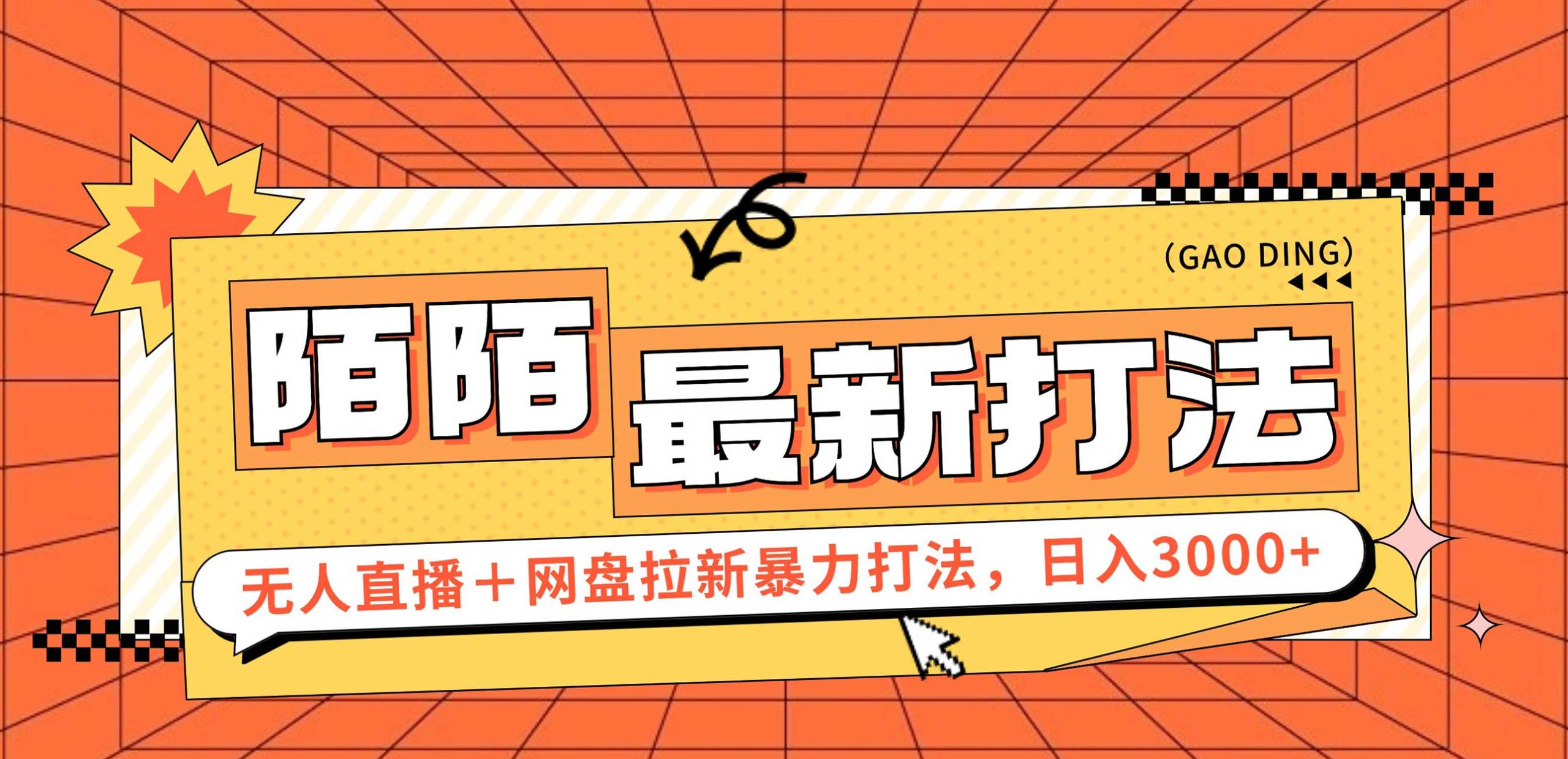 日入3000+，陌陌最新无人直播＋网盘拉新打法，落地教程跨境课程-外贸教程-精品网课-电商运营课库课堂