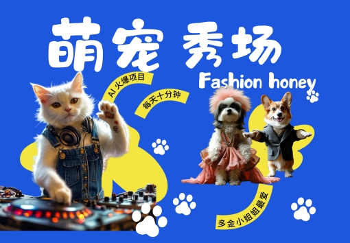 酷飒动物跳舞走秀，时尚喵FASHION汪， 多金小姐姐最爱的，轻松月入破W跨境课程-外贸教程-精品网课-电商运营课库课堂