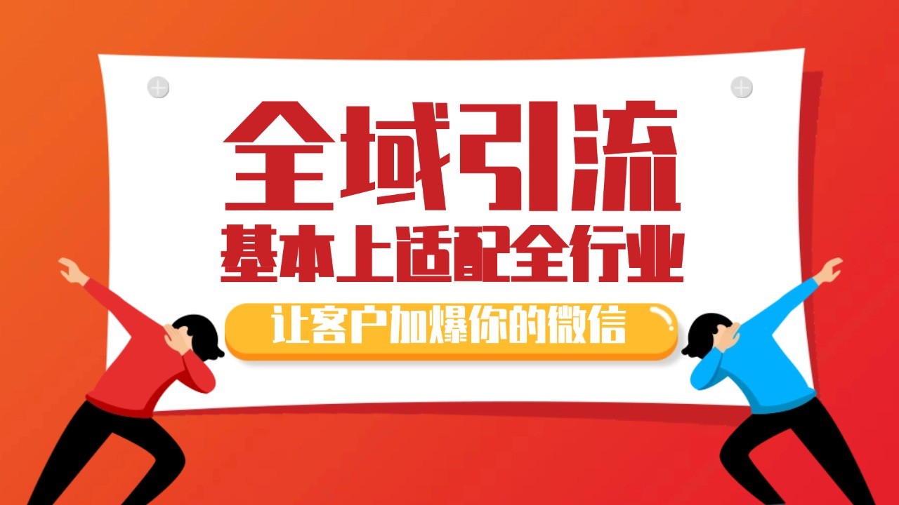 各大商业博主在使用的截流自热玩法，黑科技代替人工 日引500+精准粉跨境课程-外贸教程-精品网课-电商运营课库课堂