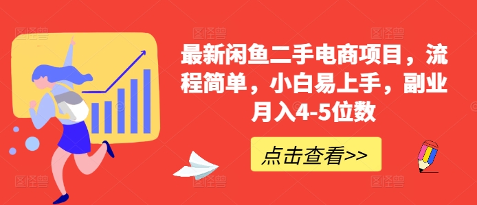 最新闲鱼二手电商项目，流程简单，小白易上手，副业月入4-5位数!跨境课程-外贸教程-精品网课-电商运营课库课堂