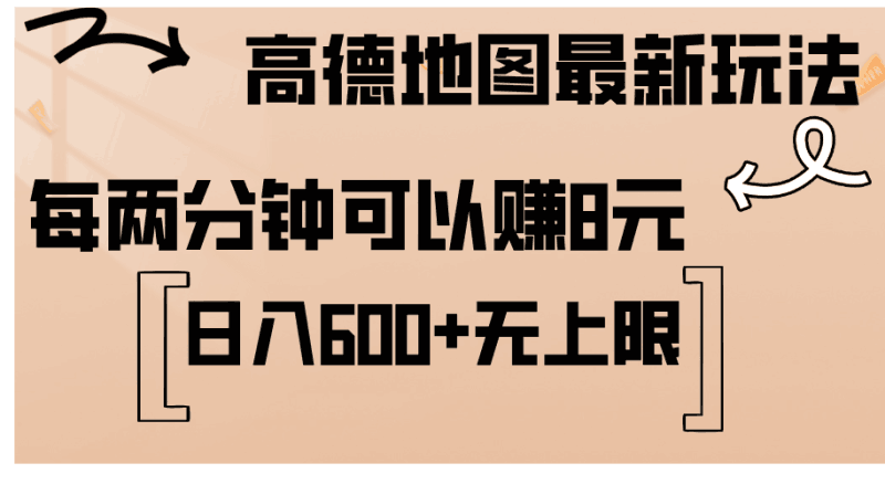 高德地图最新玩法  通过简单的复制粘贴 每两分钟就可以赚8元  日入600+…跨境课程-外贸教程-精品网课-电商运营课库课堂